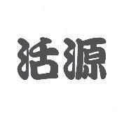 活源及圖