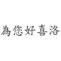 為您好喜洛