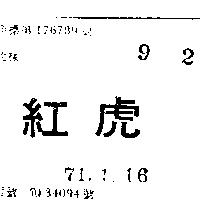 紅虎