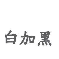 白加黑