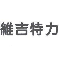維吉特力