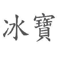 冰寶