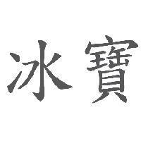 冰寶