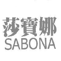 莎寶娜、 SABONA