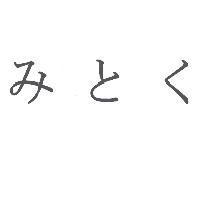 みとく