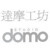 達摩工坊 STUDIO domo