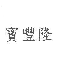 寶豐隆