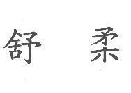 舒柔
