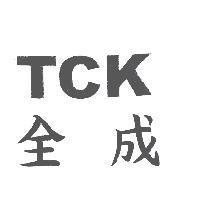 全成 TCK