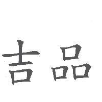 吉品