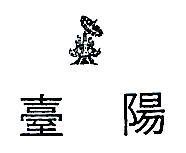 台陽及圖