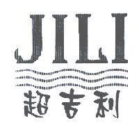 超吉利及圖 JILI