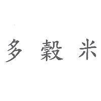 多穀米