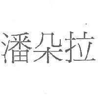 潘朵拉