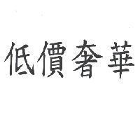 低價奢華