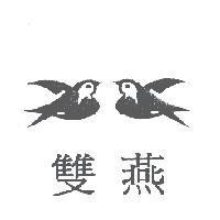 雙燕及圖