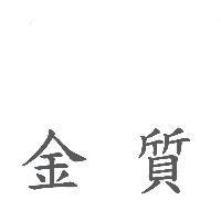 金質