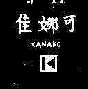 佳娜可 KANAKO