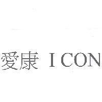 愛康 I CON