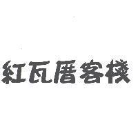 紅瓦厝客棧