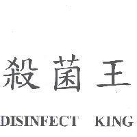 殺菌王 DISINFECT KING
