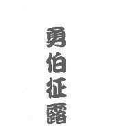勇伯征露