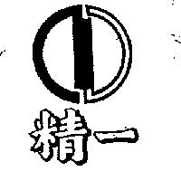 精一及圖