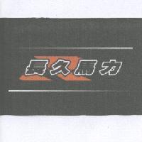 長久馬力及圖