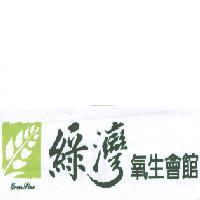 綠灣氧生會館