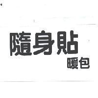 隨身貼暖包