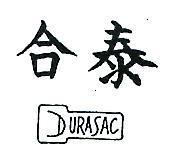 合泰及圖 DURASAC 