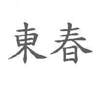 東春