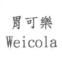 胃可樂 Weicola