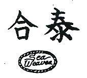 合泰及圖 SEA WEAVEA 
