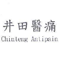 井田醫痛 Chinteng Antipain