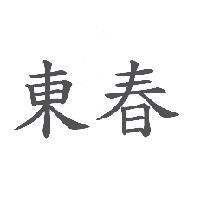 東春