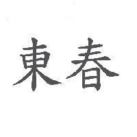 東春