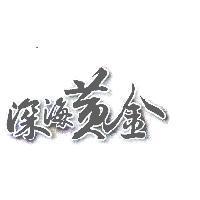 深海黃金