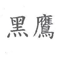 黑鷹
