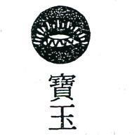 寶玉及圖