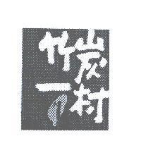 竹炭一村及圖