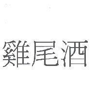 雞尾酒