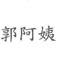 郭阿姨