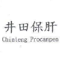 井田保肝 Chinteng Procanpen