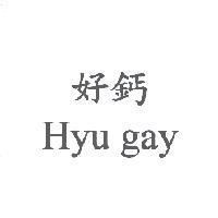 好鈣 Hyu gay