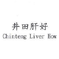 井田肝好 Chinteng Liver How