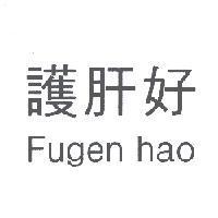 護肝好 Fugen hao
