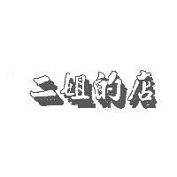 二姐的店