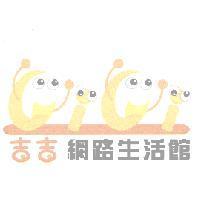 吉吉網路生活館及圖