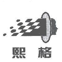 熙格及設計圖